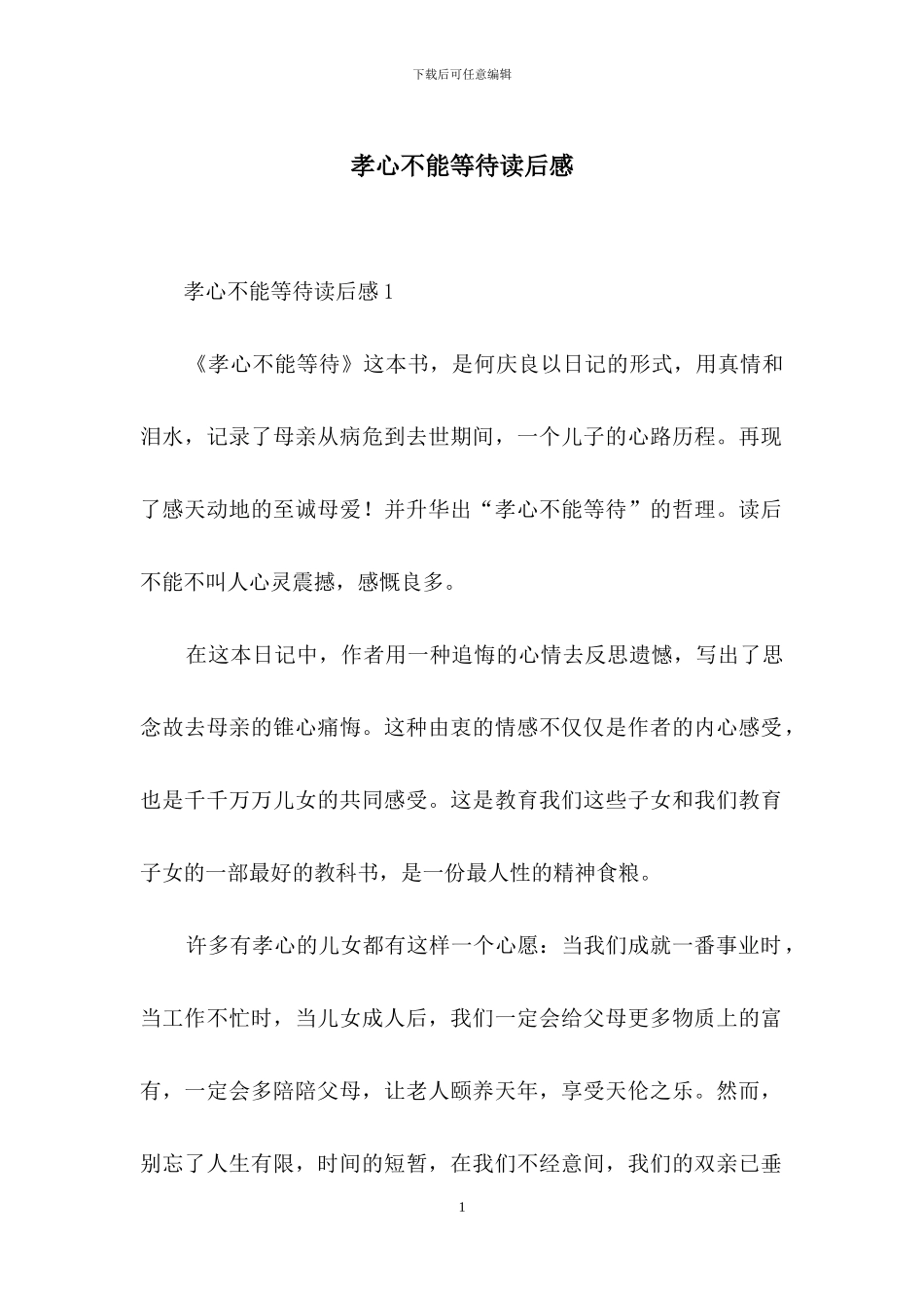 孝心不能等待读后感_第1页