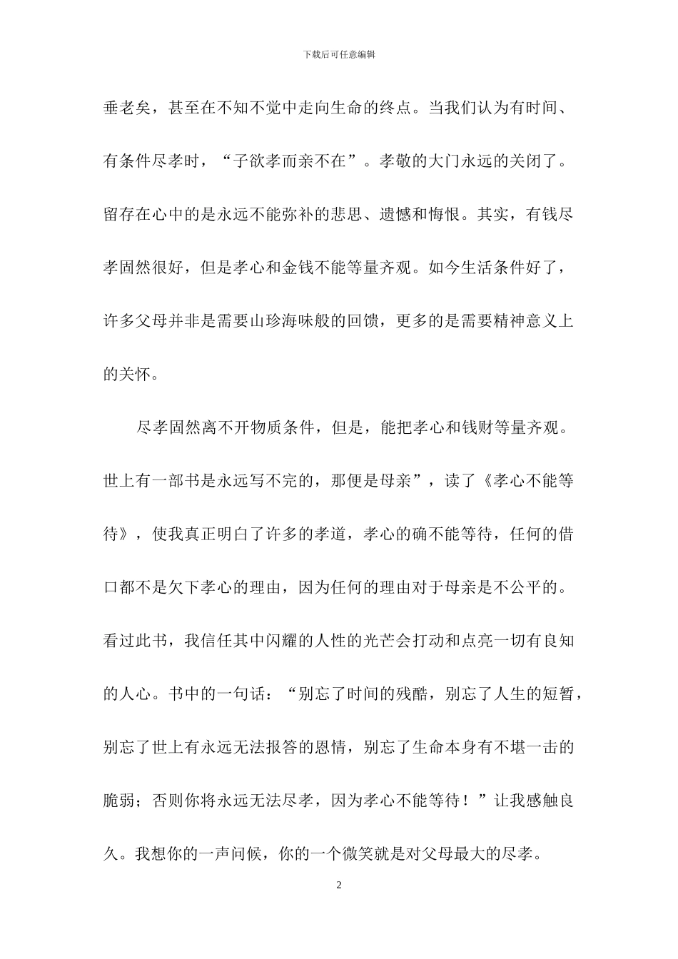 孝心不能等待读后感_第2页