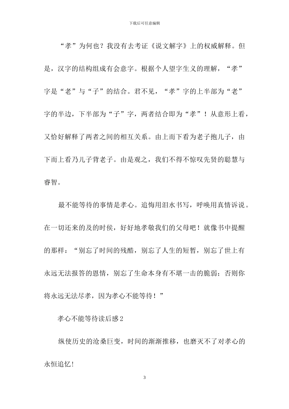 孝心不能等待读后感_第3页