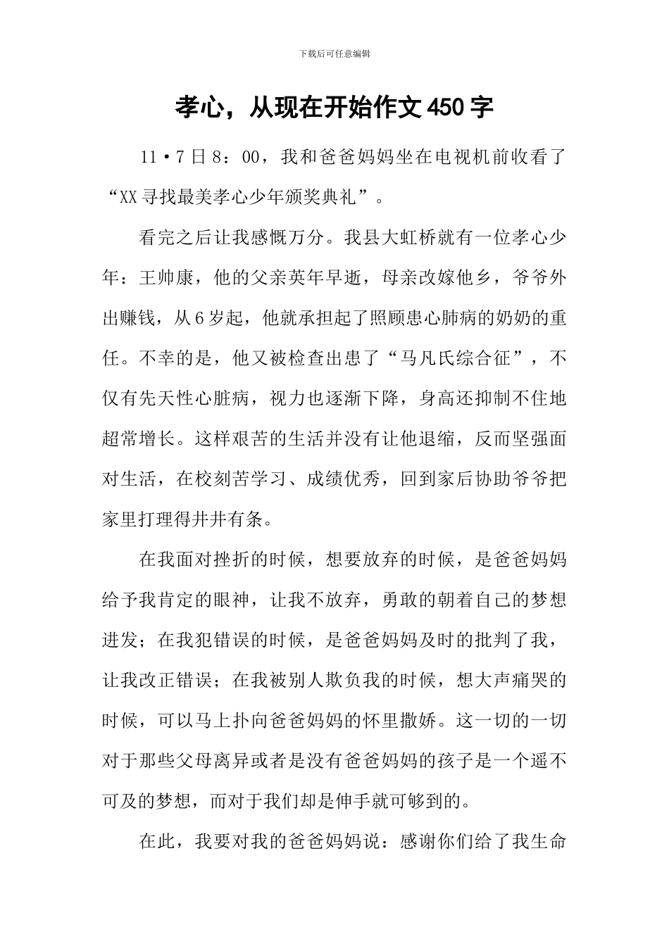 孝心-从现在开始作文450字_第1页