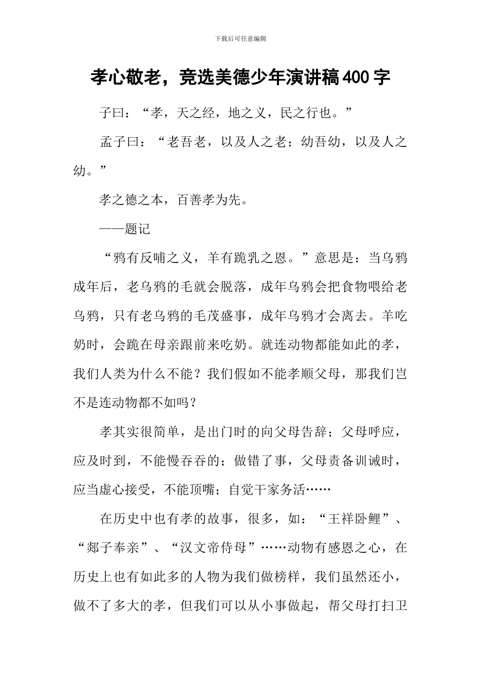 孝心敬老-竞选美德少年演讲稿400字_第1页