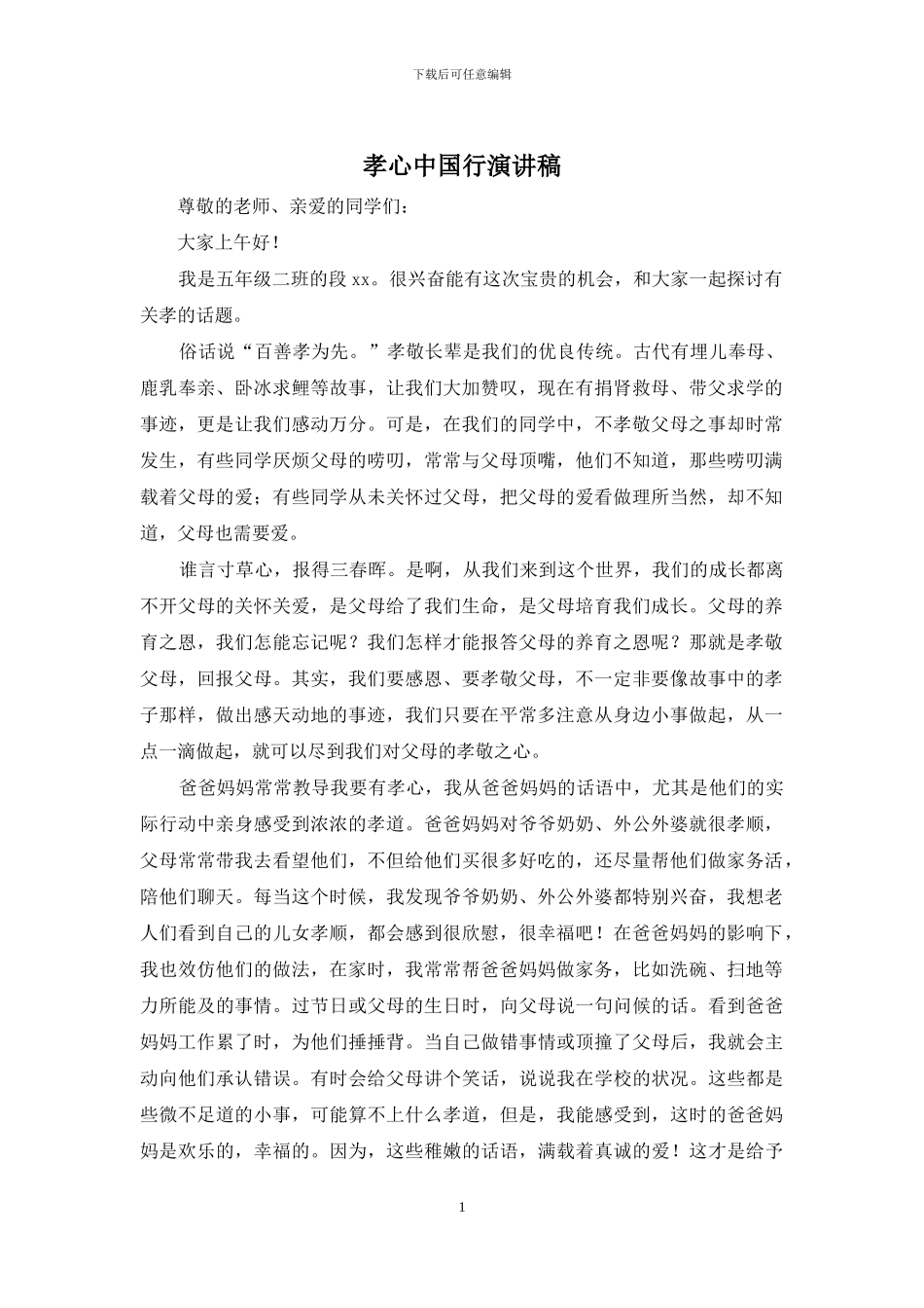 孝心中国行演讲稿_第1页