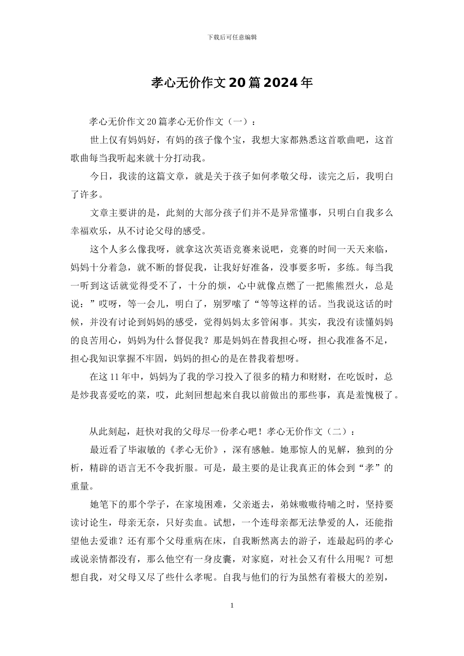 孝心无价作文20篇2024年_第1页