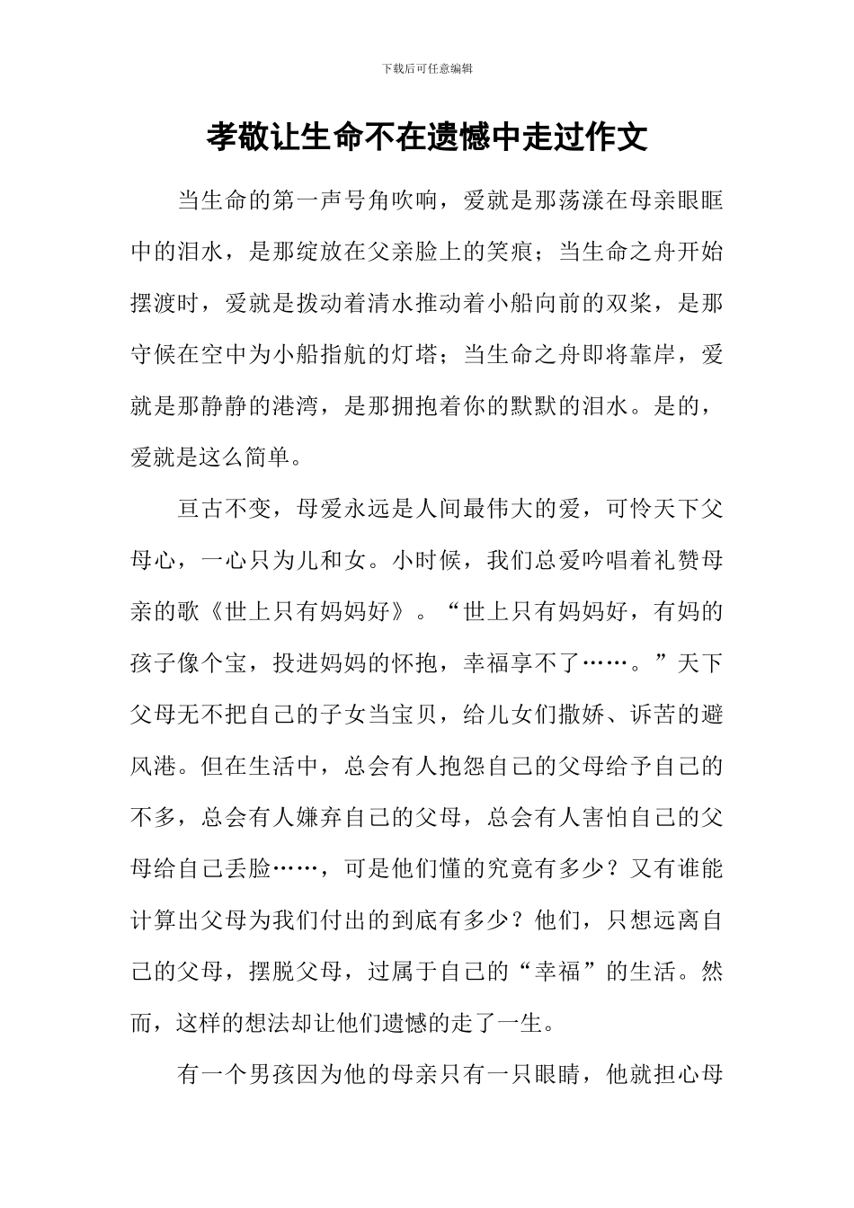 孝敬让生命不在遗憾中走过作文_第1页