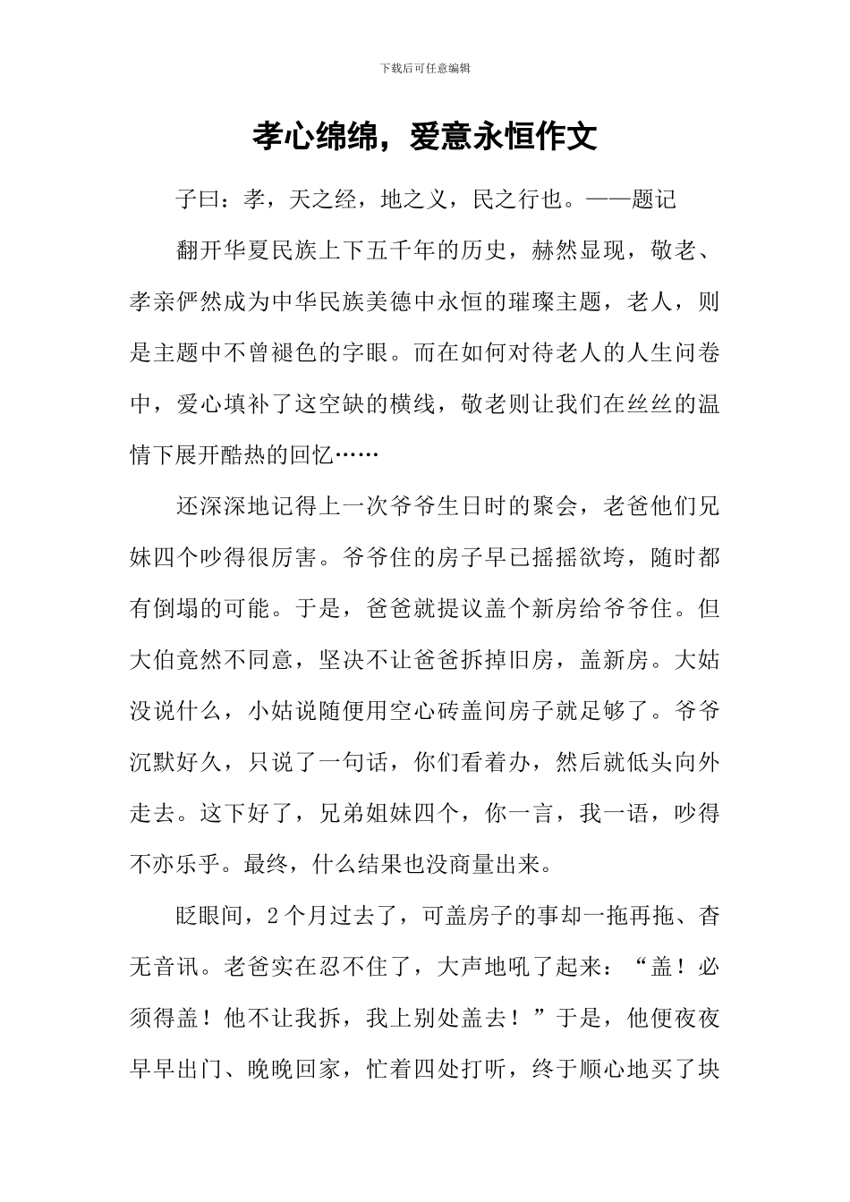 孝心绵绵-爱意永恒作文_第1页