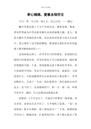 孝心绵绵-爱意永恒作文