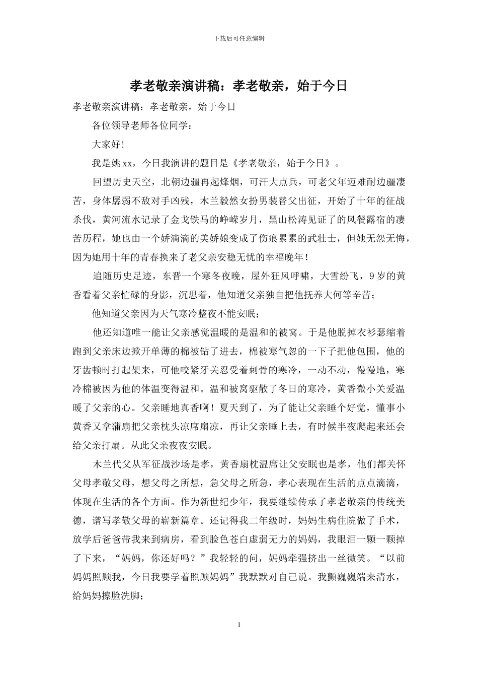 孝老敬亲演讲稿：孝老敬亲-始于今日_第1页