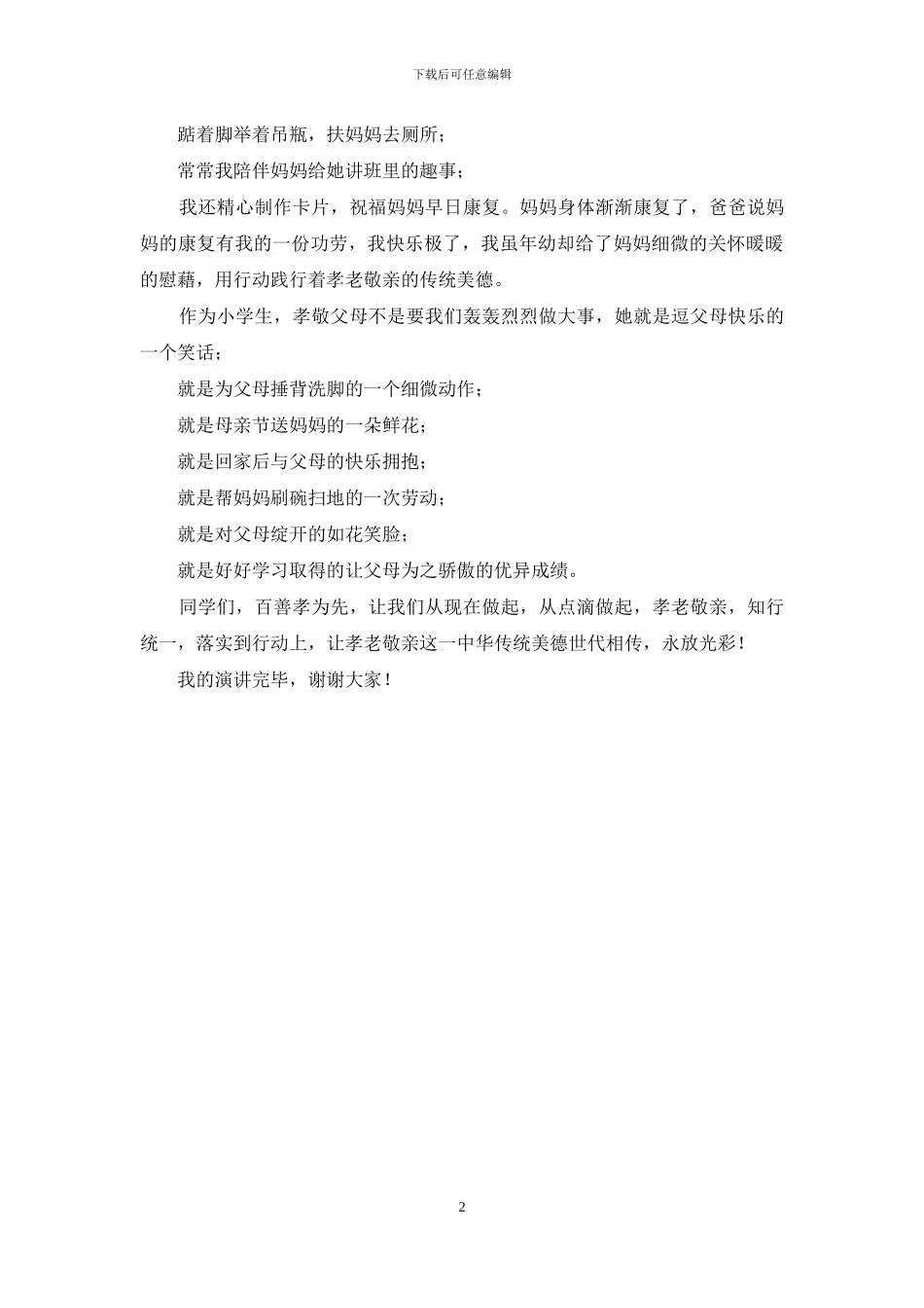 孝老敬亲演讲稿：孝老敬亲-始于今日_第2页