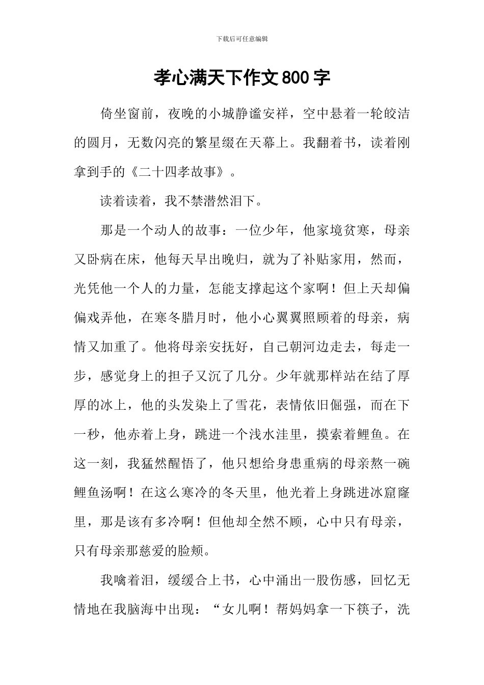 孝心满天下作文800字-1_第1页