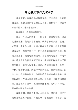 孝心满天下作文800字-1
