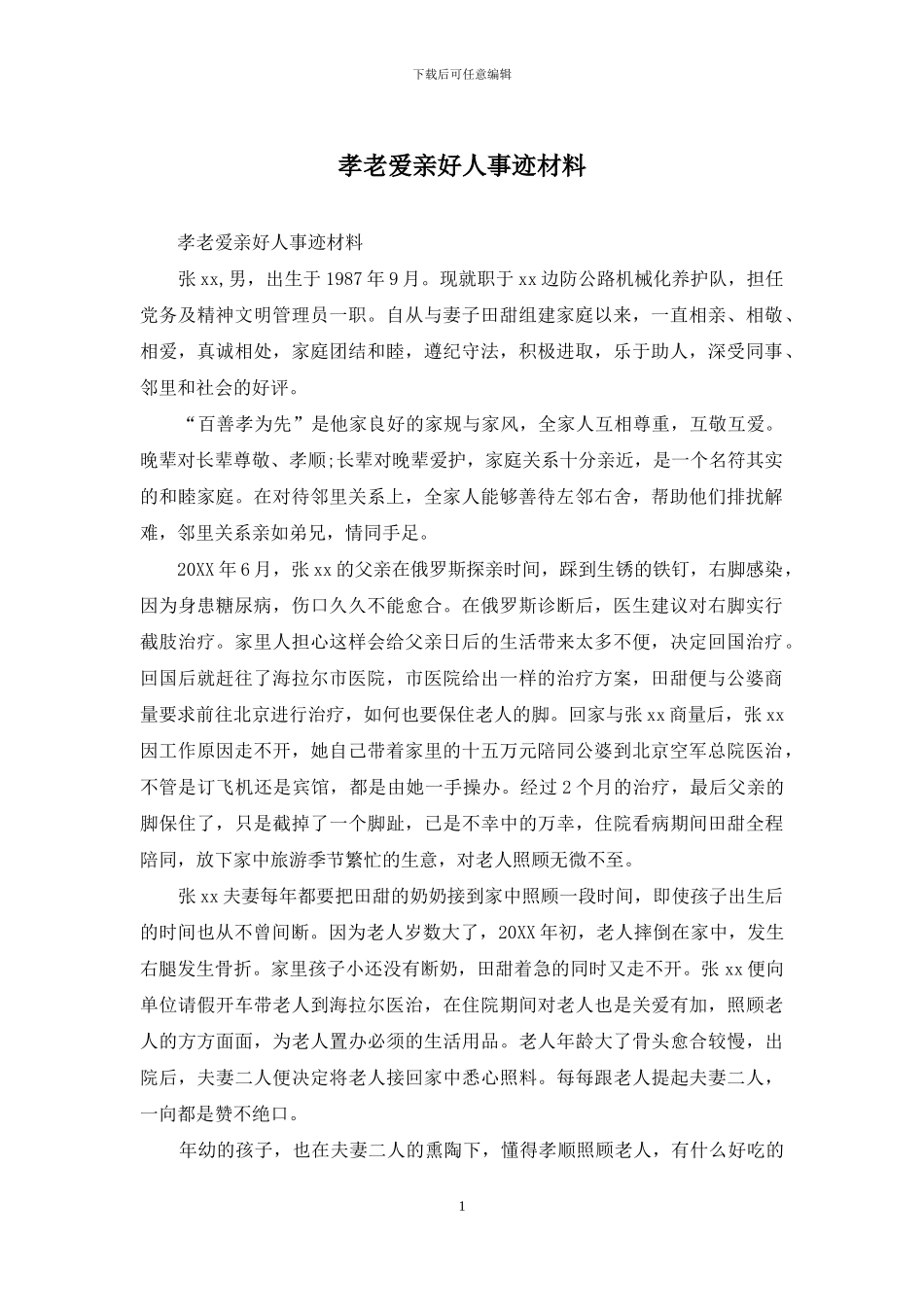 孝老爱亲好人事迹材料_第1页