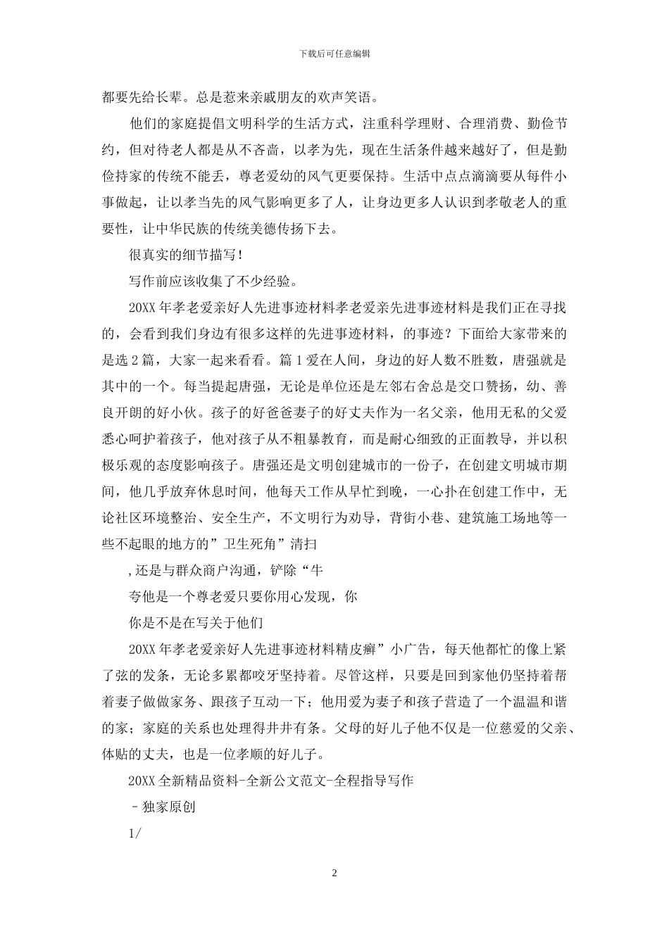 孝老爱亲好人事迹材料_第2页