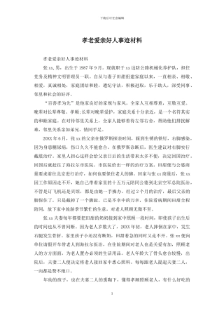 孝老爱亲好人事迹材料