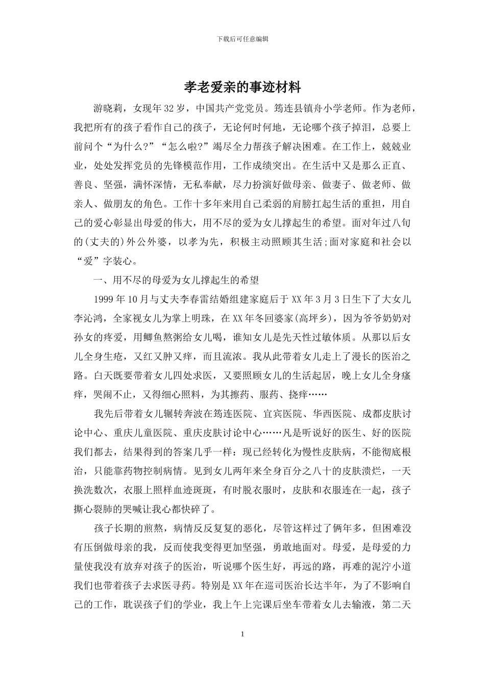 孝老爱亲的事迹材料_第1页