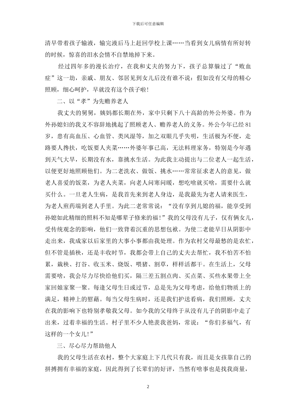 孝老爱亲的事迹材料_第2页