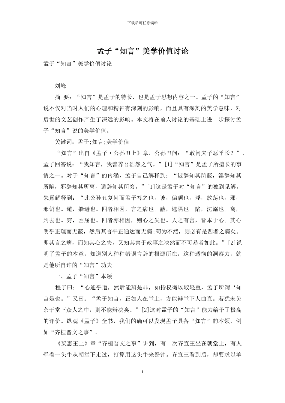 孟子“知言”美学价值研究_第1页