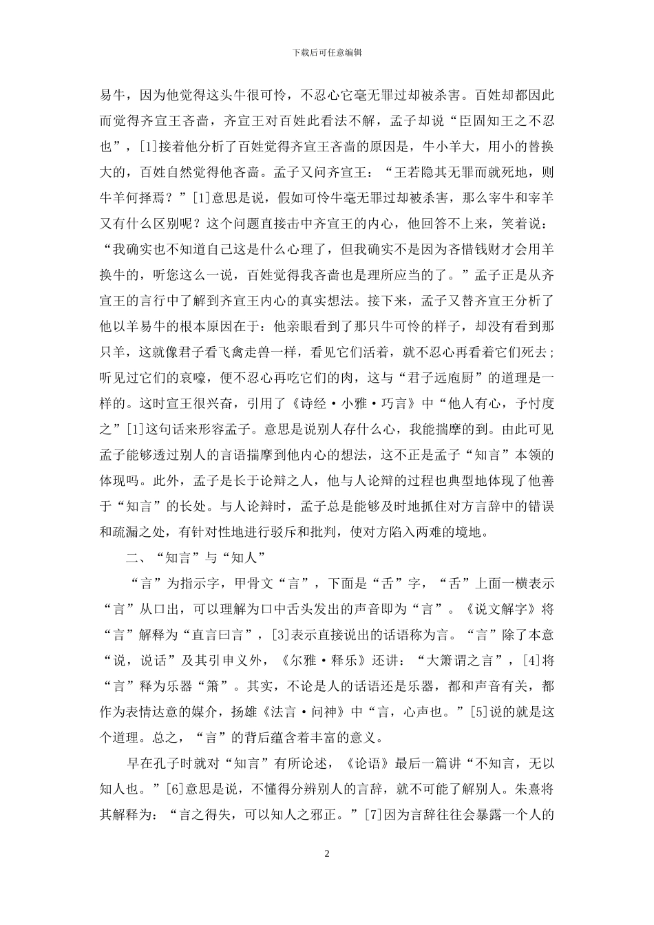 孟子“知言”美学价值研究_第2页