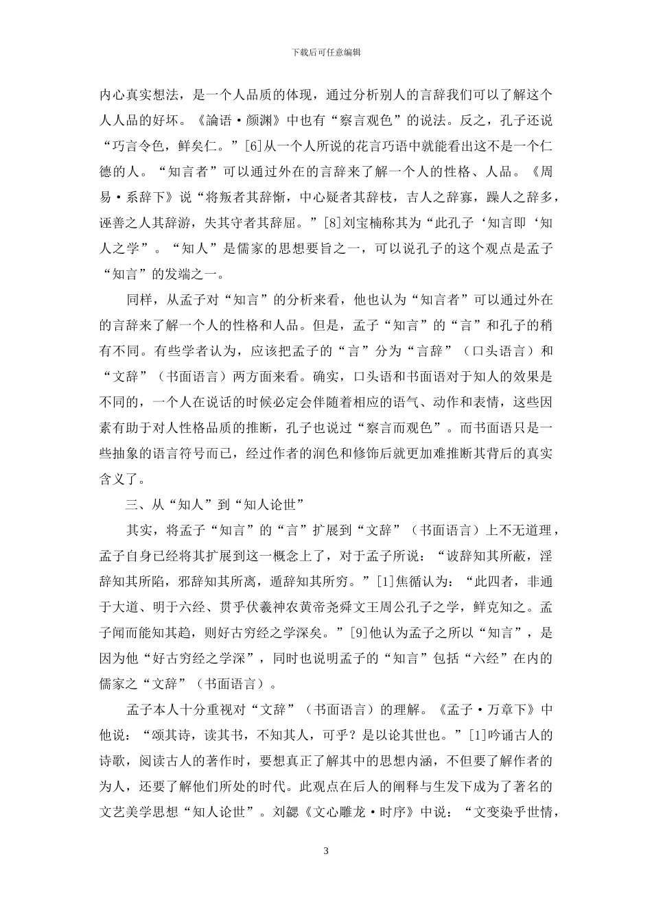 孟子“知言”美学价值研究_第3页