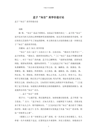 孟子“知言”美学价值研究