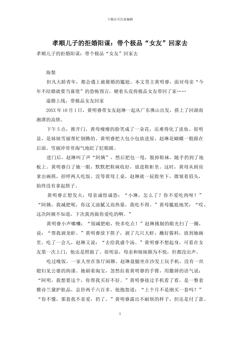 孝顺儿子的拒婚阳谋：带个极品“女友”回家去_第1页