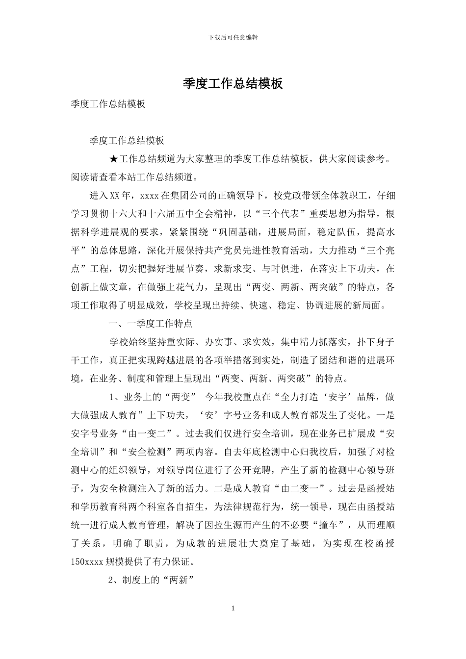 季度工作总结模板_第1页