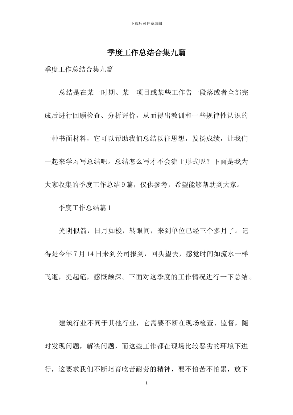 季度工作总结合集九篇-2_第1页