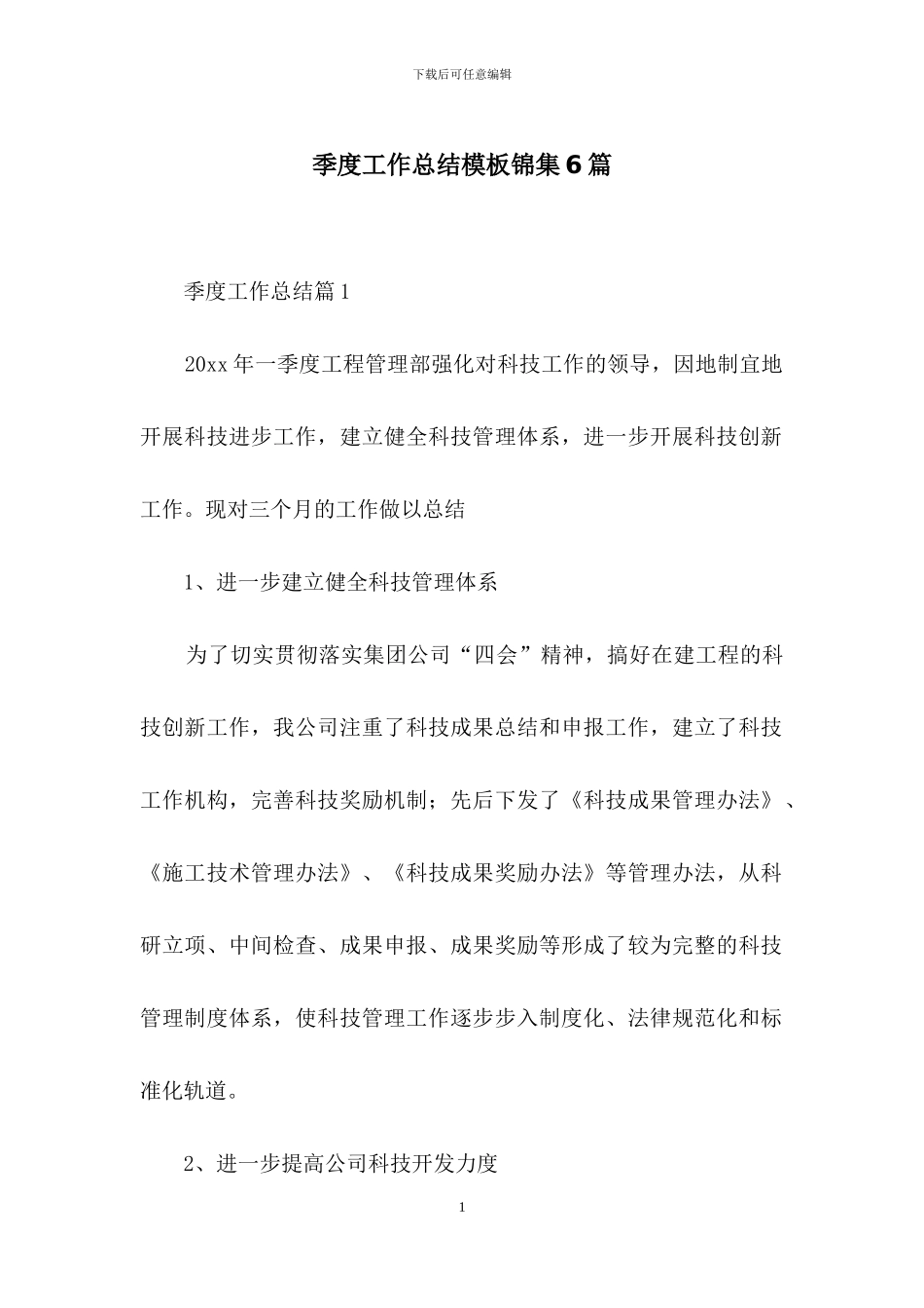 季度工作总结模板锦集6篇-1_第1页