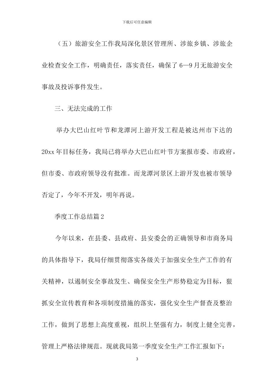 季度工作总结汇编6篇-1_第3页