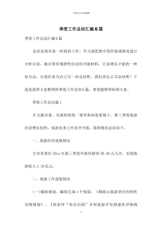 季度工作总结汇编6篇-1