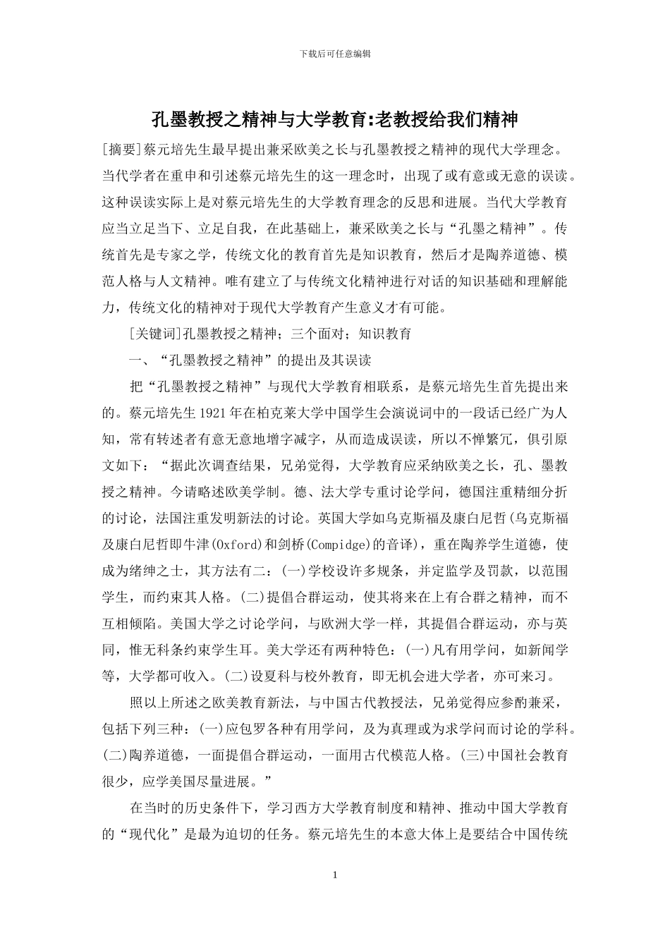 孔墨教授之精神与大学教育-老教授给我们精神_第1页