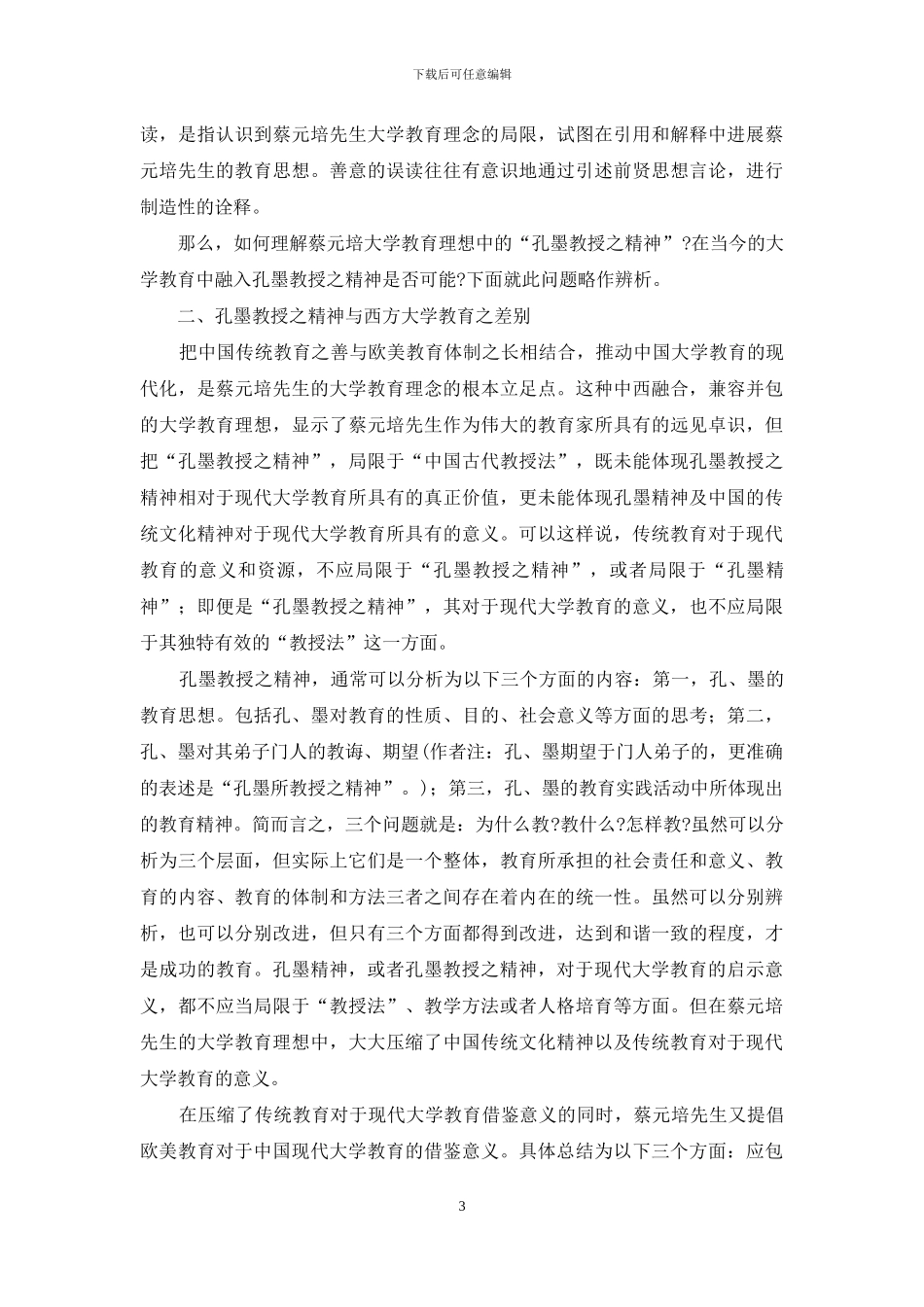 孔墨教授之精神与大学教育-老教授给我们精神_第3页