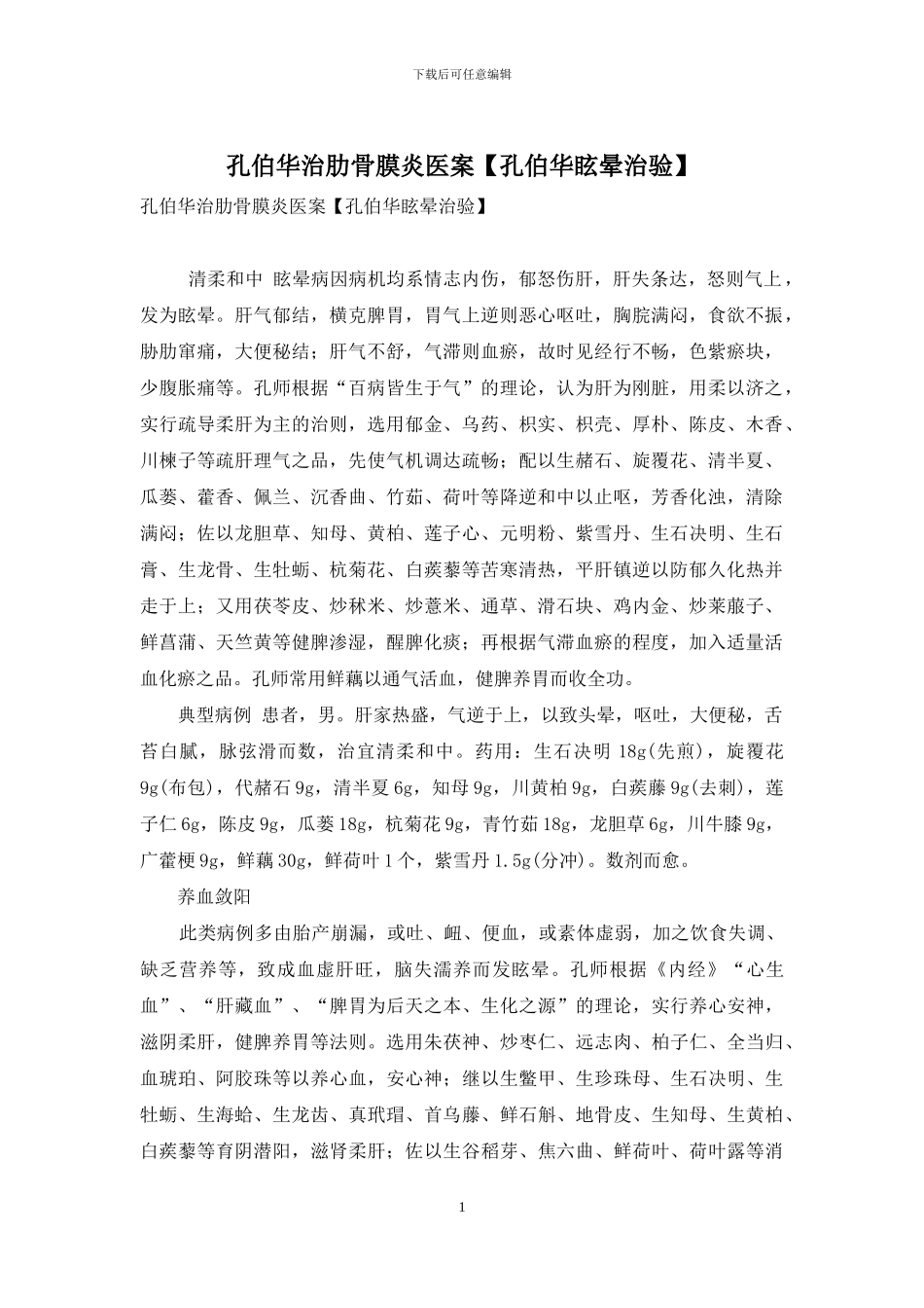 孔伯华治肋骨膜炎医案_第1页