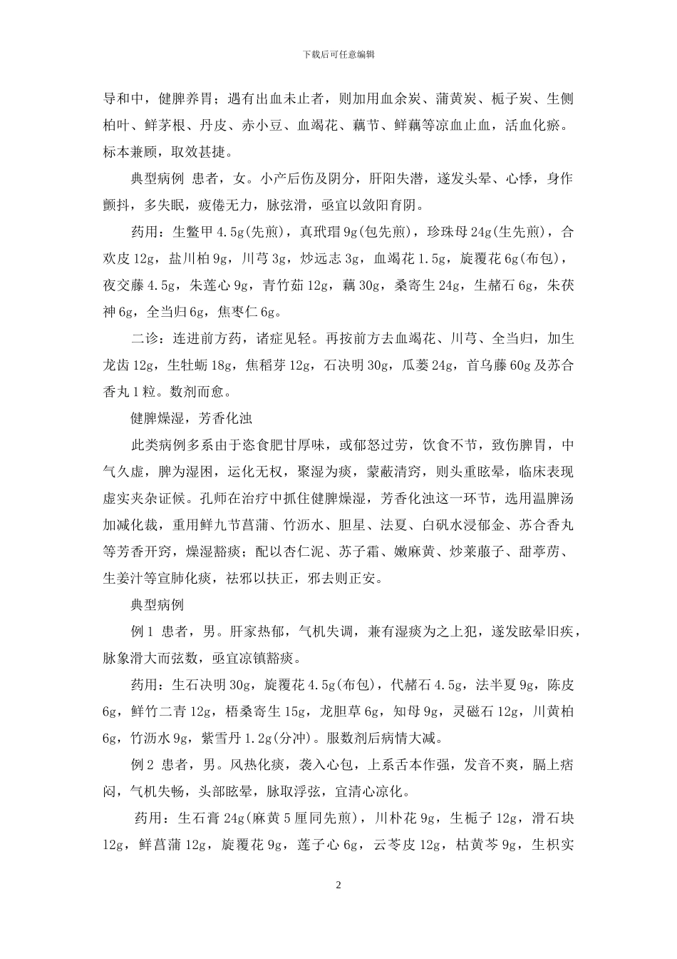 孔伯华治肋骨膜炎医案_第2页