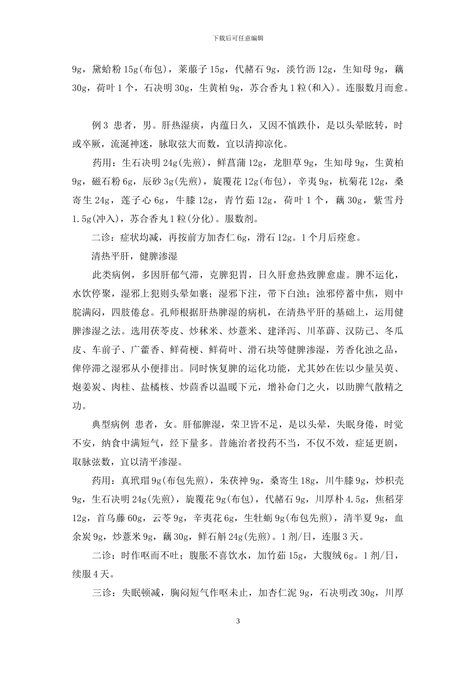 孔伯华治肋骨膜炎医案_第3页