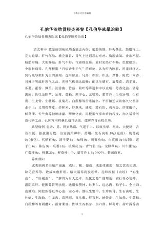 孔伯华治肋骨膜炎医案