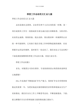 季度工作总结范文汇总九篇