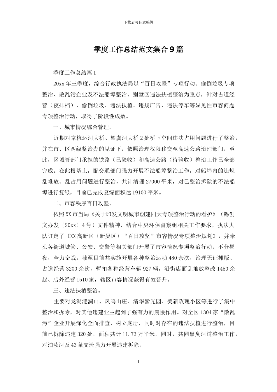 季度工作总结范文集合9篇-1_第1页