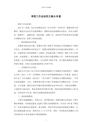 季度工作总结范文集合9篇-1