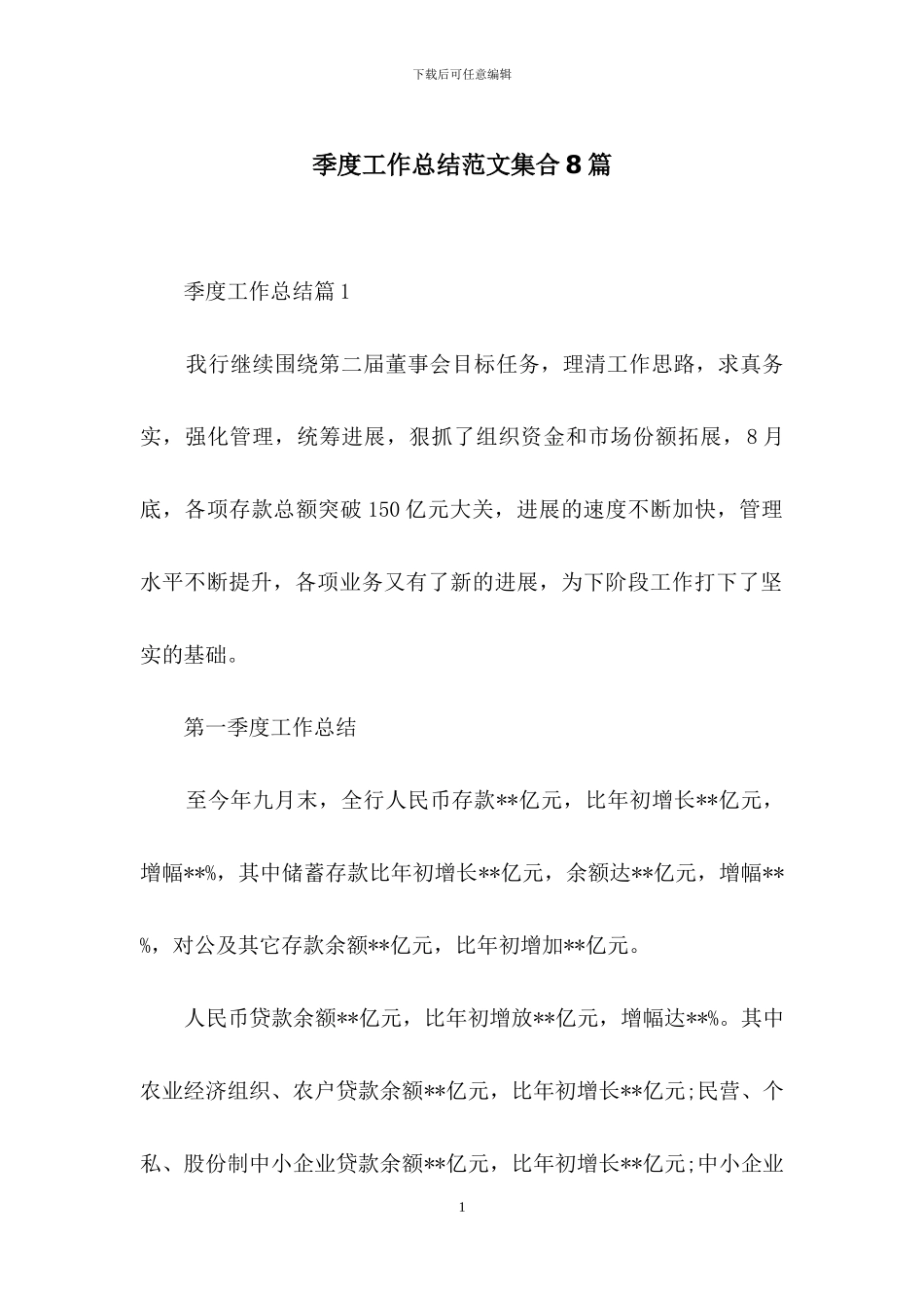 季度工作总结范文集合8篇_第1页