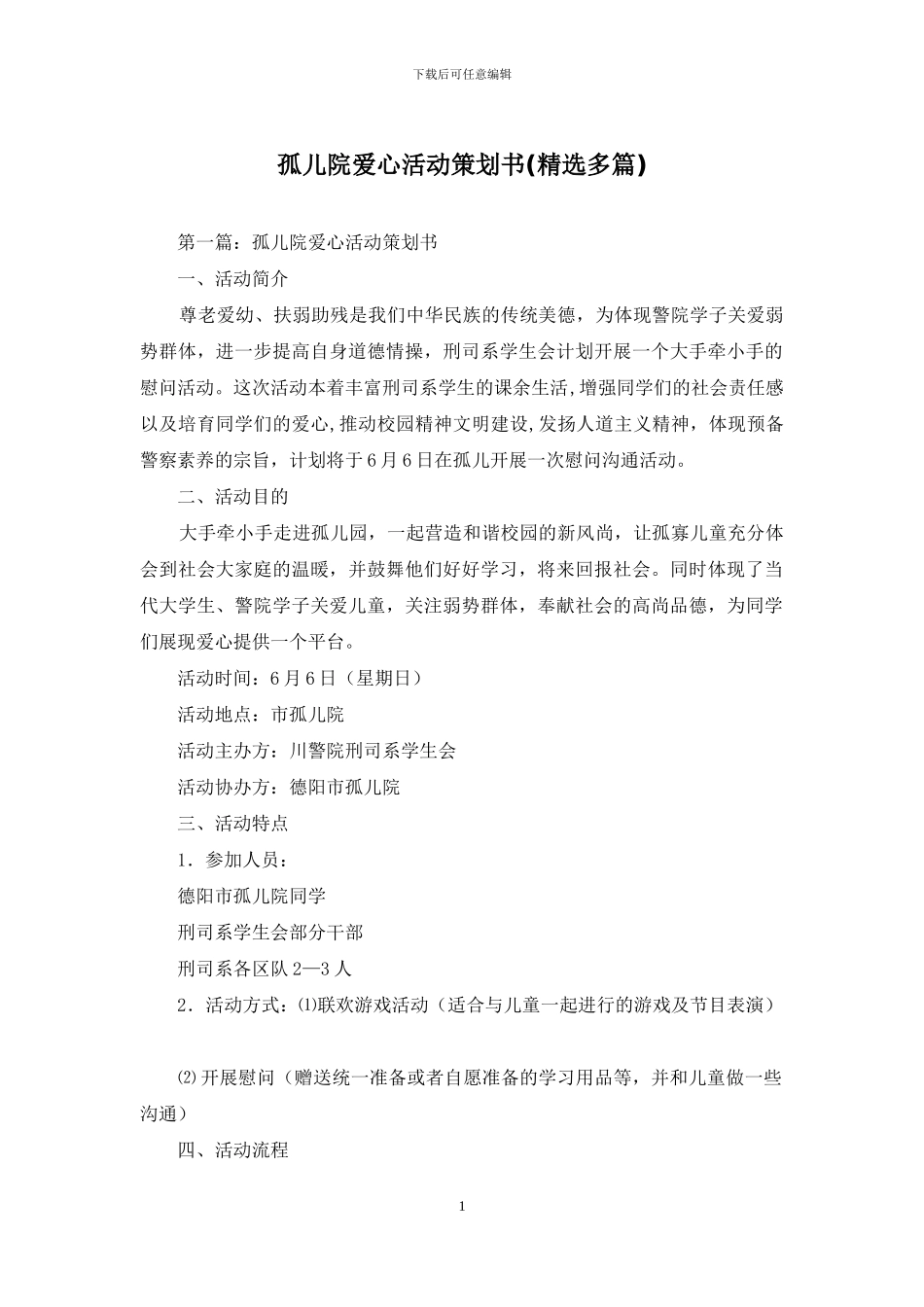 孤儿院爱心活动策划书_第1页