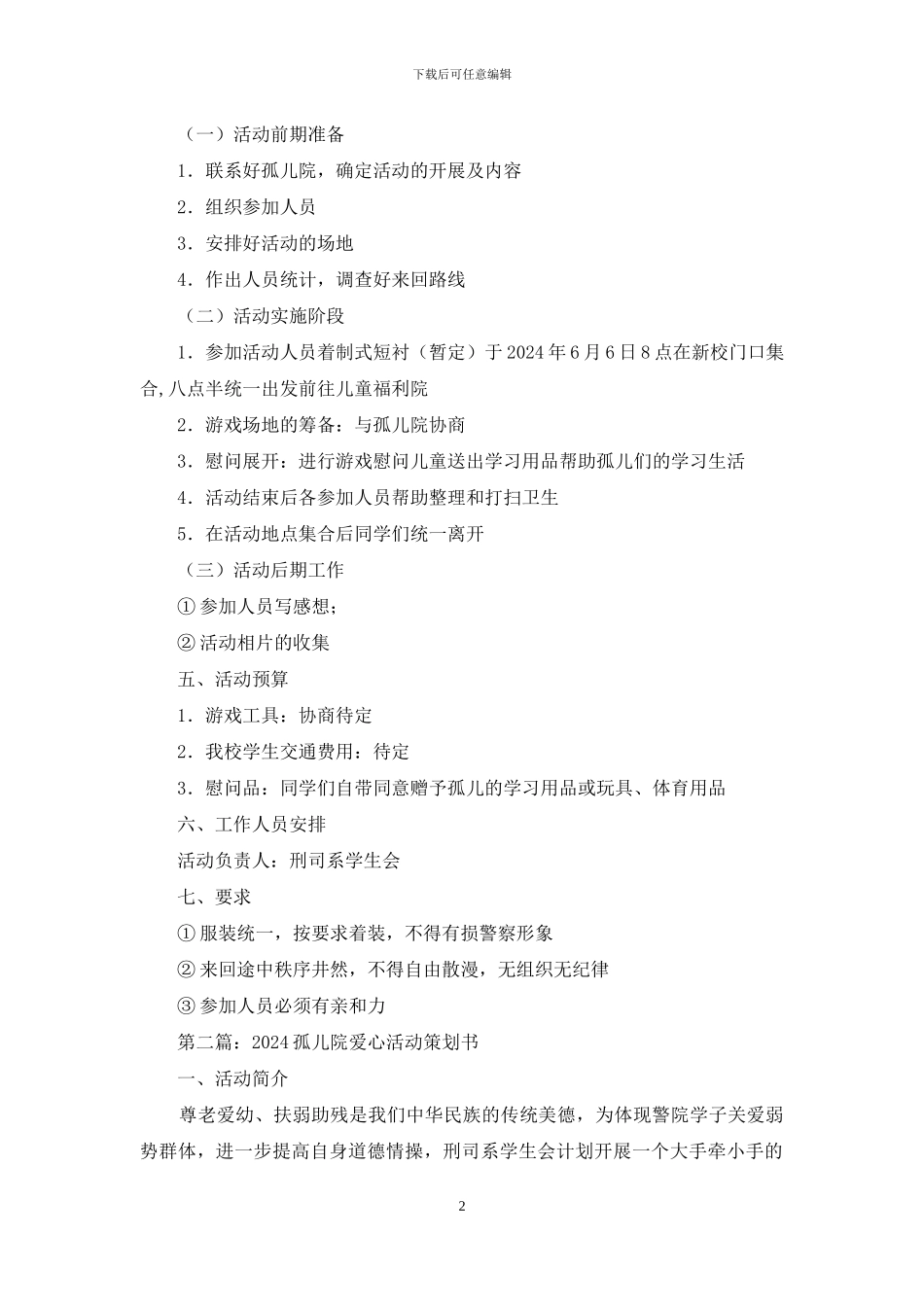 孤儿院爱心活动策划书_第2页