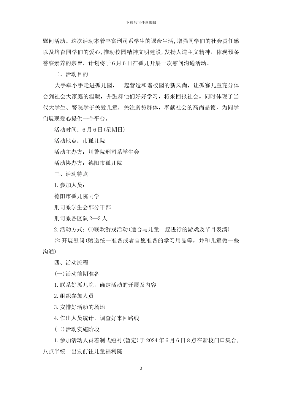 孤儿院爱心活动策划书_第3页