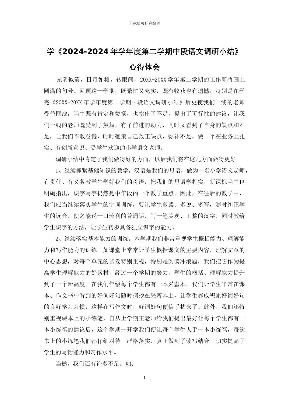 学《2024-2024年学年度第二学期中段语文调研小结》心得体会_第1页
