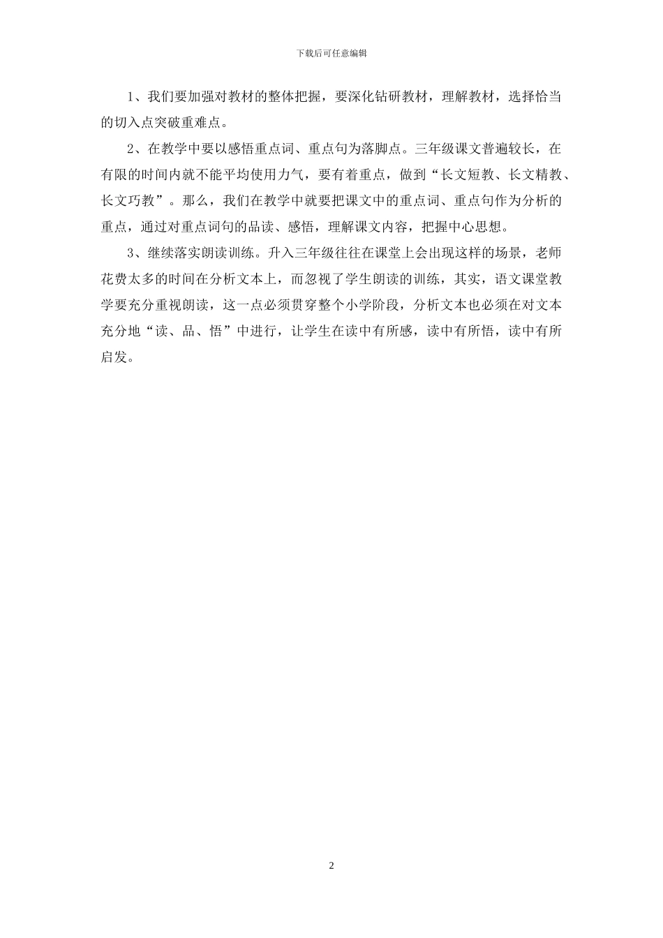 学《2024-2024年学年度第二学期中段语文调研小结》心得体会_第2页