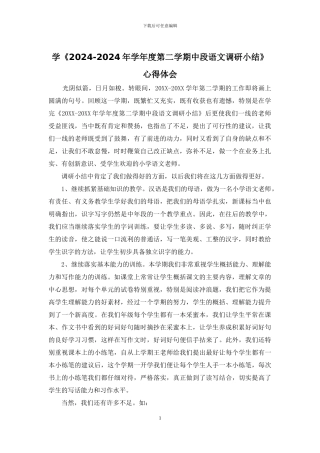 学《2024-2024年学年度第二学期中段语文调研小结》心得体会