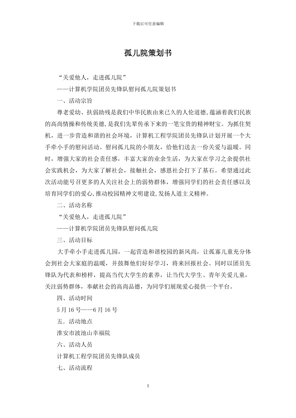 孤儿院策划书_第1页