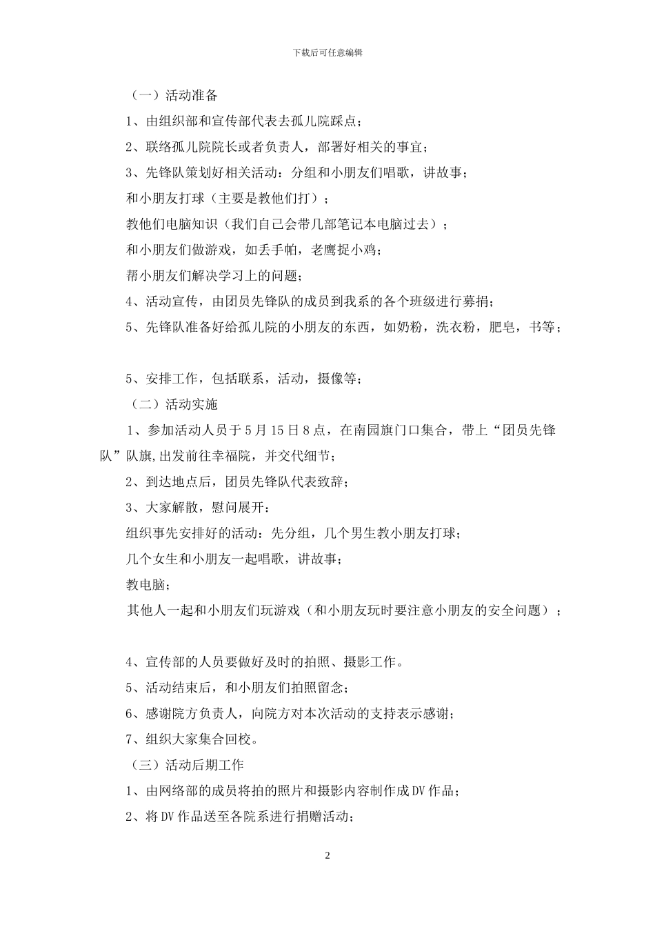 孤儿院策划书_第2页