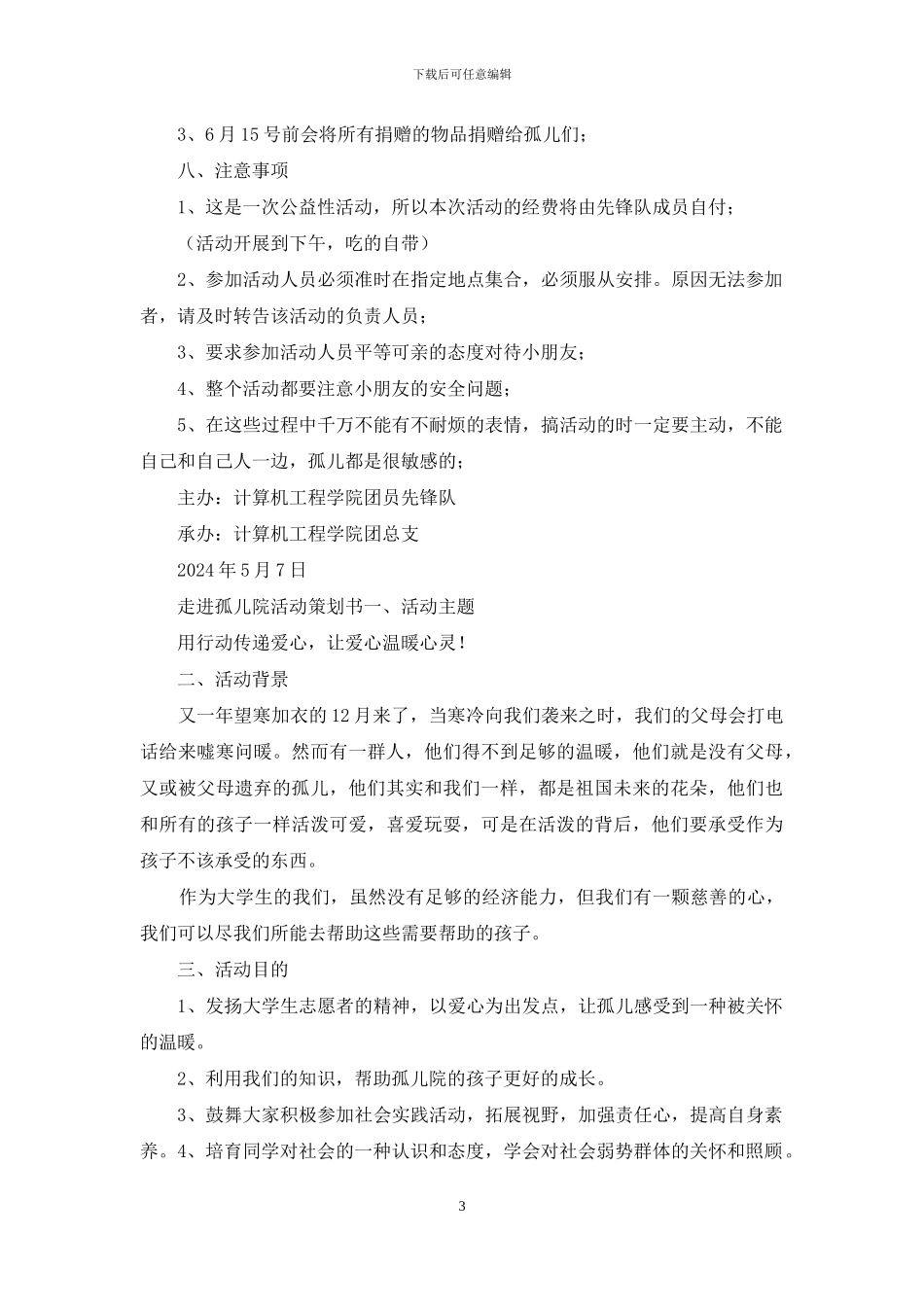 孤儿院策划书_第3页