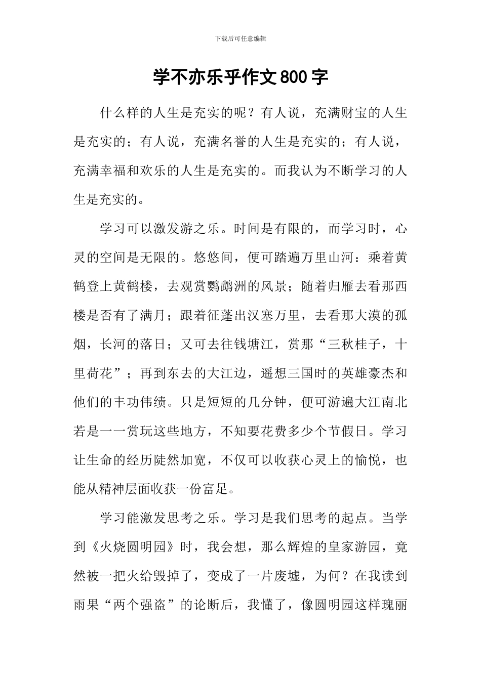 学不亦乐乎作文800字_第1页