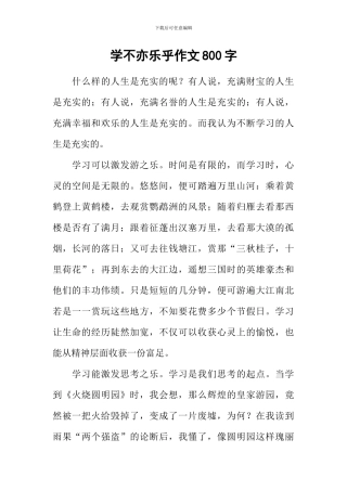 学不亦乐乎作文800字